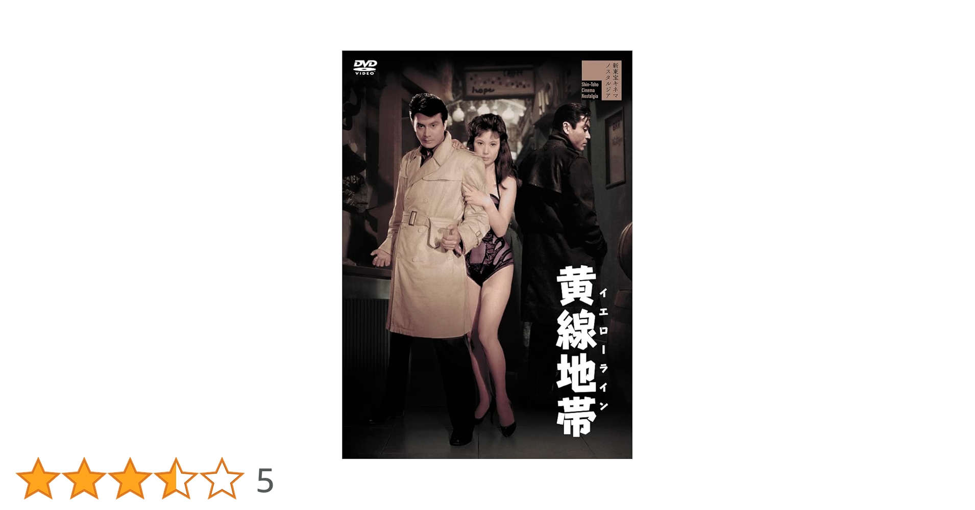 【新品ケース】DVD　石井輝男　地帯（ライン）シリーズ　4枚セット　黄線黒線火線 Amazon.co.jp: 黄線地帯 イエローライン [DVD] : 天知茂,三原